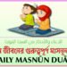 দৈনন্দিন জীবনের মাসনুন দোআ 3 দৈনন্দিন জীবনের গুরুত্বপূর্ণ মাসনূন দোআ