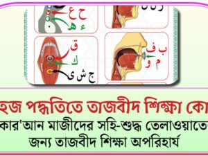 সহজ পদ্ধতিতে তাজবীদ শিক্ষা কোর্স